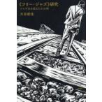 《フリー・ジャズ》研究 ジャズ史を変えた37分間
