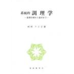系統的 調理学 食事計画から食卓まで