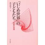 Yahoo! Yahoo!ショッピング(ヤフー ショッピング)「いじめ世界」の子どもたち 教室の深淵