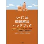 Yahoo! Yahoo!ショッピング(ヤフー ショッピング)いじめ問題解決ハンドブック 教師とカウンセラーの実践を支える学校臨床心理学の発想