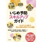 Yahoo! Yahoo!ショッピング(ヤフー ショッピング)いじめ予防スキルアップガイド エビデンスに基づく安心・安全な学校づくりの実践
