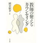 教師の使えるカウンセリング