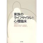 家族のライフサイクルと心理臨床