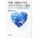 学校・家庭でできるメディアリテラシー教育 ネット・ケータイ時代に必要な力