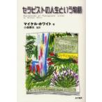 セラピストの人生という物語