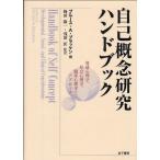 自己概念研究ハンドブック 発達心理学、社会心理学、臨床心理学からのアプローチ