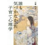 誰も気づかなかった子育て心理学 基本的自尊感情を育む