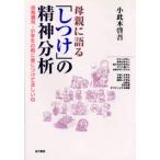 母親に語る「しつけ」の精神分析 幼稚園児・小学生の間に身につけてほしい心