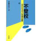 Yahoo! Yahoo!ショッピング(ヤフー ショッピング)不登校その心もようと支援の実際