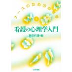 看護の心理学入門