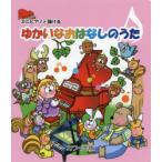 楽譜 ゆかいなおはなしのうた
