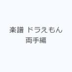 楽譜 ドラえもん 両手編
