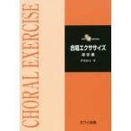 合唱エクササイズ 運営編