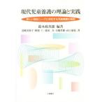 現代児童養護の理論と実践 新しい福祉ニーズに対応する児童養護の展開
