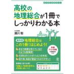 高校の地理総合が1冊でしっかりわかる本 地理総合はこの1冊で大丈夫!