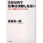 2分以内で仕事は決断しなさい スピード重視でデキる人になる!