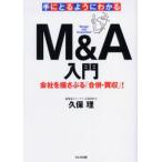 手にとるようにわかるM＆A入門 会社を揺さぶる「合併・買収」!