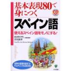 基本表現80で身につくスペイン語 使えるスペイン語をモノにする!