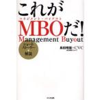 これがMBOだ! ショートストーリー＋解説