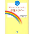 願いがつぎつぎに叶う幸運セラピー 心に奇跡を起こす本