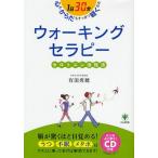 ウォーキングセラピー セロトニン活性法 1日30分 心もからだもすっきり軽くなる