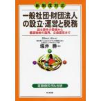 一般社団・財団法人の設立・運営と税務 新制度対応 設立要件の整備から優遇税制の適用、公益認定まで 定款例モデル付き