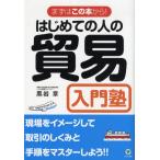 はじめての人の貿易入門塾