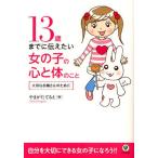 13歳までに伝えたい女の子の心と体のこと 大切なお嬢さんのために