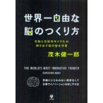 Yahoo! Yahoo!ショッピング(ヤフー ショッピング)世界一自由な脳のつくり方 右脳と左脳のサイクルが回り出す脳の強化学習