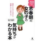 思春期の女の子の気持ちがわかる本 脳ストレスの専門家が書いた