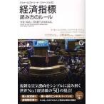 《ウォールストリート・ジャーナル式》経済指標読み方のルール