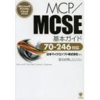 MCP／MCSE基本ガイド Microsoft Private Cloud認定資格