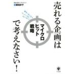 売れる企画はマイクロヒット戦略で考えなさい!