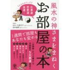 風水の神さまをまねくお部屋の本 みるみるアップ!仕事運恋愛運金運…
