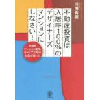 不動産投資は入居率100％のデザイナーズマンションにしなさい! 投資用マンション業界、キャリア20年の社長が書いた