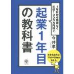 起業1年目の教科書 1年目から無理なく年収1000万円稼ぐ