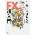 1万円からはじめるFX超入門 決定版 スマホで!スキマ時間でOK!