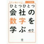 ていねいにひとつひとつ会社の数字を学ぶ