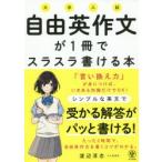 大学入試自由英作文が1冊でスラスラ書ける本