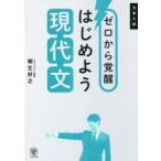 ゼロから覚醒はじめよう現代文 大学入試