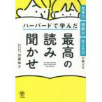 思考力・読解力・伝える力が伸びるハーバードで学んだ最高の読み聞かせ