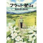 フラット登山 日本を歩く旅60