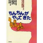 ちんちんがやってきた 男の子のお母さんになったら読む本
