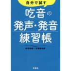 自分で試す吃音の発声・発音練習帳