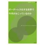 ボーダーレス化する世界で今何がおこっているのか