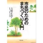 市民のためのまちづくり入門