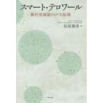 スマート・テロワール 農村消滅論からの大転換