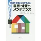 雨漏り修理のプロが教える屋根・外壁のメンテナンス 我が家の補修で失敗しない方法