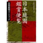 日本庭園鑑賞便覧 全国庭園ガイドブック