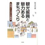 観光振興と魅力あるまちづくり 地域ツーリズムの展望